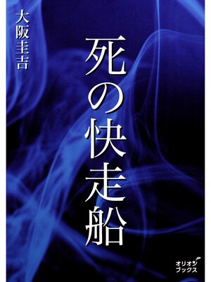 cover image of 死の快走船